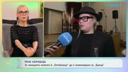 Рене Карабаш: За емоцията от номинацията за „Букър” | На кафе | 28 апр. 2026