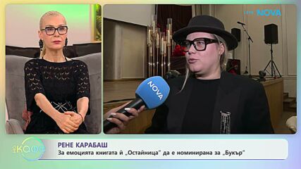 Рене Карабаш: За емоцията от номинацията за „Букър” | На кафе | 28 апр. 2026