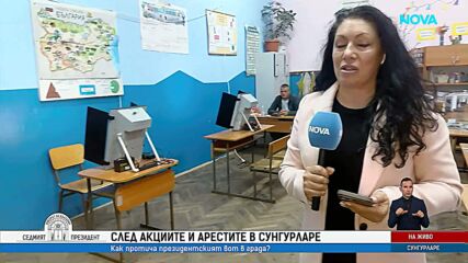 Празни секции и ниска избирателна активност в Сунгурларе