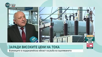Болниците в Кърджали изнемогват заради високите цени на тока
