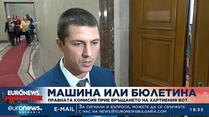 Правната комисия прие връщането на хартиения вот