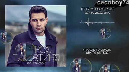 Πέτρος Ιακωβίδης - Σου Τα Δωσα Ολα - дадох ти всичко