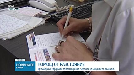 Ще блокира ли Наредбата по телемедицина съветите на лекарите по телефон