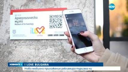 Мобилно приложение рекламира туризма ни