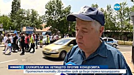 Протест срещу даването на Летище София на концесия