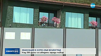 Евакуираха 250 души от хотел във Велинград заради пожар