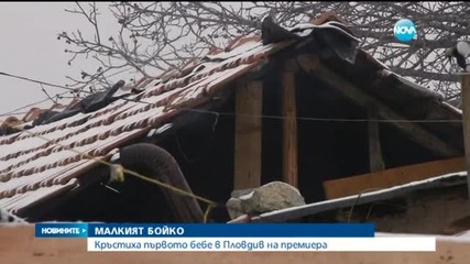 Кръстиха първото бебе в Пловдив на Бойко Борисов
