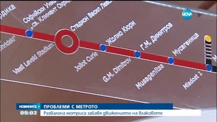 Метрото с объркан график тази сутрин
