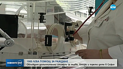 Предлагат допълнителни стимули за раждане на първо, второ и трето дете в София