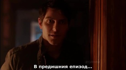 Grimm Сезон 1 Епизод 2 - Част 1/2 (бг субс)