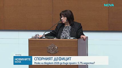 Спорният дефицит: Може ли Бюджет 2026 да бъде приет с 5,7% недостиг