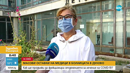 Масови оставки на медици в болницата в Дулово