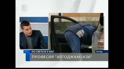 Автокрадци - курсове в интернет 09 - Март - 2011