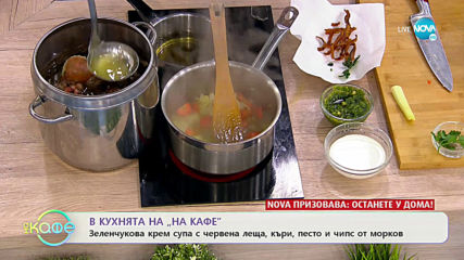 Рецептата днес: Зеленчукова крем супа с и чипс от моркови- „На кафе” (18.03.2020)