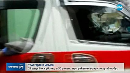 ТРАГЕДИЯ В ЙЕМЕН: Десетки убити и ранени деца при ракетен удар