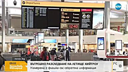 Намериха флашка със секретна информация на летище "Хийтроу"