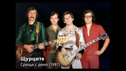 Щурците - Среща с деня (1981)