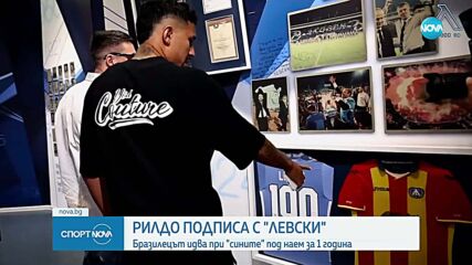 Левски подписа с бразилския халф Рилдо