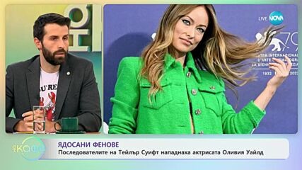Последователите на Тейлър Суифт нападнаха актрисата Оливия Уайлд - „На кафе” (10.10.2023)