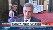 Консултации на „Дондуков“ 2: Президентът кани ГЕРБ-СДС на разговори