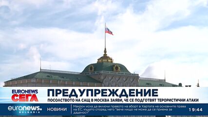 Посолството на САЩ в Москва предупреждава за риск от екстремистки атаки