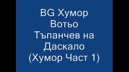 Хумор(част 1)