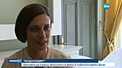 Най-новият български филм "Вездесъщият" - за манията да следиш околните