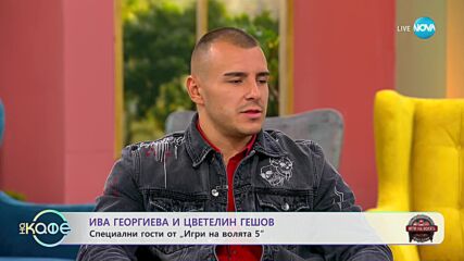 „На кафе” с Ива Георгиева и Цветелин Гешов от „Игри на волята 5” (19.10.2023)