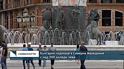 България подпомага Северна Македония с над 500 хиляди лева