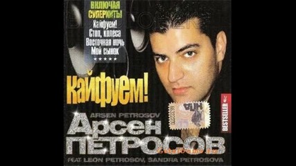 Арсен Петросов - Я не могу без тебя