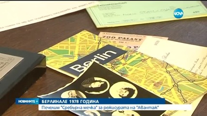 Кога България се сдобива със Сребърна мечка от Берлинаре?