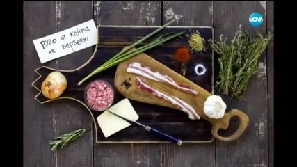Руло от кайма на барбекю - Бон апети (31.08.2015)