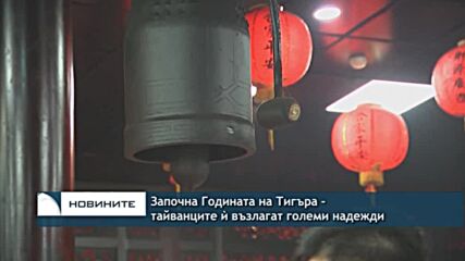 Започна Годината на Тигъра - тайванците й възлагат големи надежди