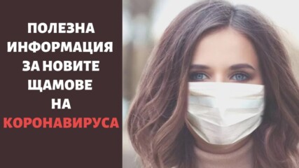 Полезна информация за новите щамове на коронавируса