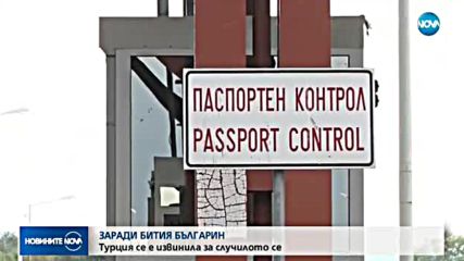 ЗАРАДИ БИТИЯ БЪЛГАРИН: Турция се извини за случилото се