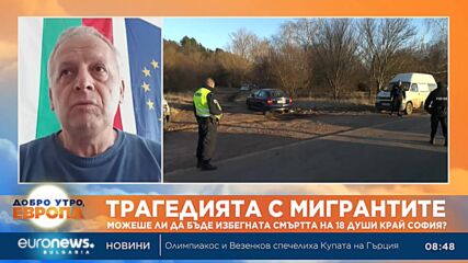 Валери Григоров: Нужна е оценка на възможностите за възпрепятстване трафика на хора