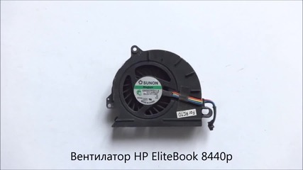 вентилатор за лаптоп Hp Elitebook 8440p от Screen.bg
