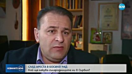 СЛЕД АРЕСТИТЕ В БОСИЛЕГРАД: Кой ще лекува сънародниците ни в Сърбия?