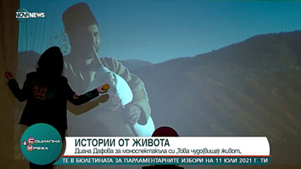 Диана Дафова представя първият си моноспектакъл "Това чудо(вище), наречено живот"