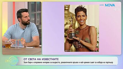 От света на известните | На кафе | 17 юли 2026