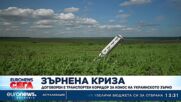 Търция и ООН се договориха с Русия и Украйна за коридор за износ на зърно