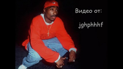Разбива ! 2pac - Out On Bail