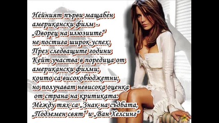 Факти за известни личности: Кейт Бекинсейл епизод 2