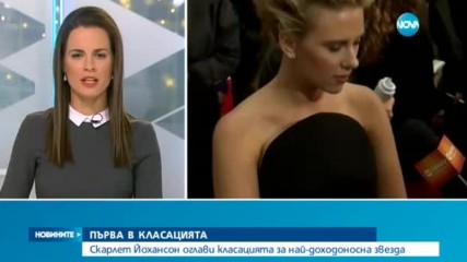 Скарлет Йохансон е най-доходоносната кинозвезда през 2016 г.