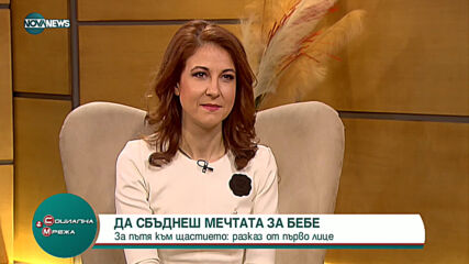 "Социална мрежа": ИНВИТРО ПРОЦЕДУРИТЕ: Какви са стъпките към майчинството?