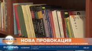 Ковачевски: Взломът в българския културен център не е с политически контекст