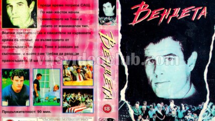 Вендета с Уилям Конрад (синхронен екип, дублаж на Тандем Видео, 1997 г.) (запис)