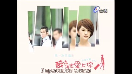 [бг суб] Drunken To Love You - епизод 6 - 1/4