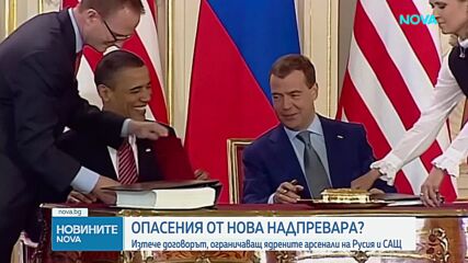 Изтече договорът "Нов СТАРТ" между САЩ и Русия за ограничаване на ядрените оръжия