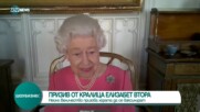 Кралица Елизабет II прикани хората да се ваксинират